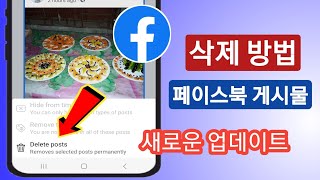 Facebook에서 게시물을 삭제하는 방법NEW 2023 Facebook 게시물 삭제 [upl. by Noemis274]