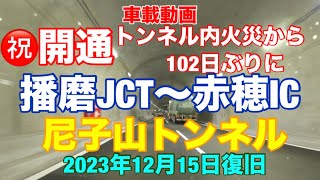 【祝開通！山陽道 尼子山トンネル】トンネル内火災から102日ぶりに復旧！播磨JCT〜赤穂IC [upl. by Hunley]