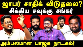 Jaffer Sadiq got bail in NCB Case  Indrakumar exposes Savukku Shankar amp Annamalai  Director Ameer [upl. by Roach445]