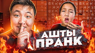 ҚАРЫНДАСЫМА ҚЫТАЙДЫҢ АШТЫСЫН ЖЕГІЗІП ПРАНК  ол жылап қалды🥲 [upl. by Chipman]