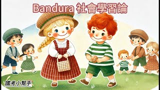 Bandura 社會學習論 [upl. by Ika93]