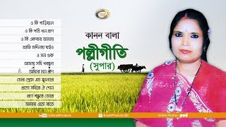 Kanon Bala  Polli Geeti Super  Bangla Audio Album [upl. by Ern571]