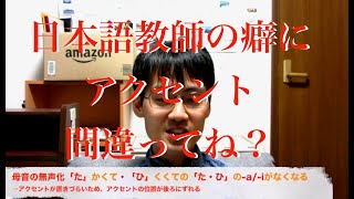 日本語教師なのに間違えた？ 起伏式形容詞の活用形のアクセント [upl. by Richel]