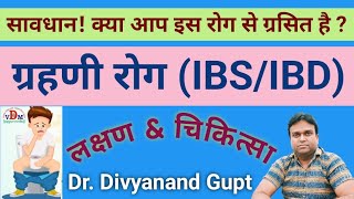 ग्रहणी रोग IBSIBD की लक्षणचिकित्सा। सावधान क्या आप इस रोग से ग्रसित है  irritablebowelsyndrome [upl. by Manara]