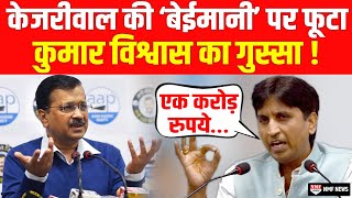 ईमानदारी का पाठ पढ़ाने वाले Kejriwal का Kumar Vishwas ने काला चिट्ठा खोल दिया [upl. by Ellevehs]