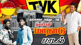 TVK MAANADU Song  தமிழக வெற்றிக் கழகத்தின் முதல் மாநில மாநாடு தளபதி விஜய்  Tvk Maanadu  Tvk song [upl. by Olyhs]