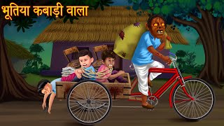 भूतिया कबाड़ी वाला  Bhoot Ki Kahaniya  Horror Stories  Chudail Kahani  Haunted Stories  kahaniya [upl. by Haliek]