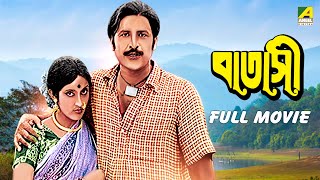 Batashi  Bengali Full Movie  Urmila Dutta  Rabi Ghosh  Chinmoy Roy  Kali Bannerjee [upl. by Odel]