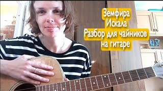 Земфира Искала Разбор для чайников на гитаре [upl. by Wilde877]