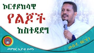 Ethiopian Orthodox By Eyob Yemenu ስብከት “ኦርቶዶክሳዊ የልጆች አስተዳደግ” በመምህር ኢዮብ ይመኑ [upl. by Suhcnip]