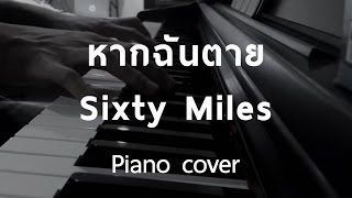 Cover   หากฉันตาย  Sixty Miles Piano by fourkosi [upl. by Accem]