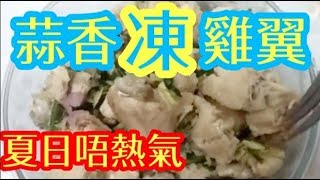 香蒜凍雞翼 Cool Chicken Wings無需煎炸 📣未試過🤔咁好味😋👍💯凍食簡單易做 小食 蒜香雞翼 🐔蒜香凍雞翼 Iced chicken wings with garlics [upl. by Eiltan533]