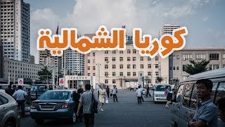 كوريا الشمالية جحيم على الأرض  بيسوهات [upl. by Ewan954]