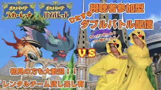 ポケモンＳＶひたすらダブルバトル参加型配信 [upl. by Sisxela]