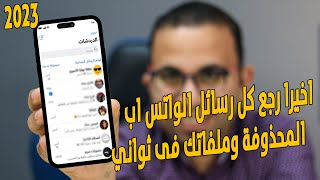 كيفية استعادة رسائل الواتس اب بعد حذفها؟ لأجهزة الايفون والاندرويد 2023 [upl. by Orfurd]