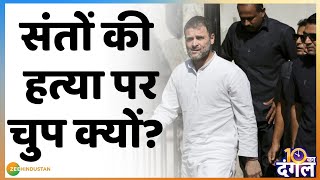 10 Ka Dangal  क्या आरोपियों को सत्ता का संरक्षण है  Rajasthan में Palghar Part2  Congress [upl. by Yrrot]