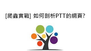 爬蟲實戰 如何剖析PTT的網頁 [upl. by Ojiram]