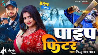 Bhojpuri Song  Pipe Fitter Pintu Lal Yadav  पाइप फिटर पिंटू लाल यादव  Bhojpuri Song Pipe Fitter [upl. by Neehar194]