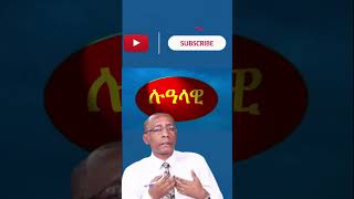 Lualawi “ሉዓላዊ” ሚዲያ በሲሳይ አጌና [upl. by Labana]