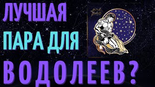 КАКАЯ ЛУЧШАЯ ПАРА ДЛЯ ВОДОЛЕЕВ СОВМЕСТИМОСТЬ ВОДОЛЕЯ СО ВСЕМИ ЗНАКАМИ ЗОДИАКА [upl. by Xineohp]