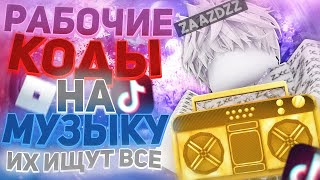 РАБОЧИЕ КОДЫ НА МУЗЫКУ В РОБЛОКСЕ 25 ПЕСЕН  ROBLOX  РУССКИЕ ID НА МУЗЫКУ В РОБЛОКСЕ ИЗ ТИК ТОКА [upl. by Sidon713]