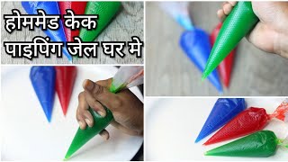 केक में डालने वाली जेल घर मे कैसे बनाये सीखें। Homemade Cake Gel  Homemade neutra gel  Piping gel [upl. by Reteid828]