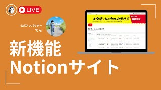 【新機能Notionサイト】てんさんのNotionサイトを見ながら解説【公式アンバサダーてんさん】 [upl. by Frerichs]