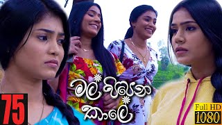 Mal Pipena Kaale  Episode 75 17th January 2022 [upl. by Eem]