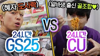 24시간동안 GS25 VS CU 편의점 최강자는 누구일까 반전주의ㅋ [upl. by Aiderfla]