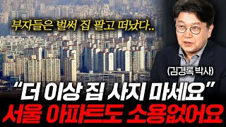 아파트 공화국의 몰락 더 이상 집값 오를 이유가 없다 김경록 박사 2부 [upl. by Rambort]