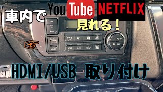 【ハイエース】HDMIUSBポート取り付け！！車の中でYouTubeが見れる！！ [upl. by Artim691]