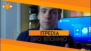 💎 ITPEDIA О ЯПОНИИ [upl. by Ethelind]