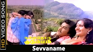 Sevvaname Song  Nallathoru Kudumbam Movie  Sivaji Ganesan Vanisri  Ilayaraja Hits  HD [upl. by Alag326]