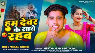 हम देवर के साथे रहब  Mehtab Alam Priya Raj  Ham Dewar Ke Sathe Rahab  Viral Song 2024 [upl. by Gitlow]