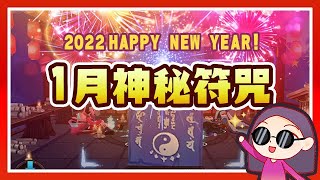 【陰陽師】1月神秘符咒：新年就從完美第一抽開始！😎│January Mystery Amulet Circle│Onmyoji [upl. by Samuelson]