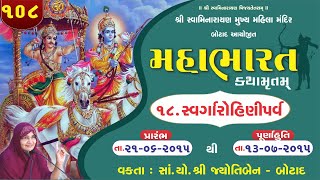 મહાભારત કથામૃત બોટાદ  ભાગ  108 [upl. by Jarv368]