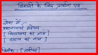 बीमारी पर प्रार्थना पत्र हिंदी में  bimari ke liye prathna patra hindi mein  प्रार्थना पत्र हिंदी [upl. by Ellenod]