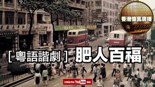 香港懷舊廣播 粵語諧劇 肥人百福 [upl. by Nanji]