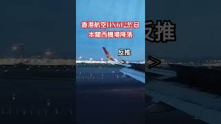 香港航空HX612於日本關西機場降落 [upl. by Pengelly]