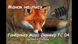 Манок на лису Gunbroker FC 04 Mouse Squeaker [upl. by Bertrando]