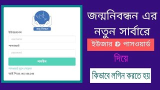 জন্ম নিবন্ধন সার্ভারে যেভাবে Login করবেন  bdrisgovbd login birthcertificate [upl. by Pyne]