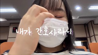 신규간호사 입사브이로그👩🏻‍⚕️💉아파트형 기숙사 소개•부서 배치•가방 도둑맞은 vlog [upl. by Medeah]