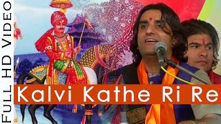 Kalvi Kathe Ri Re कालवी कठे री रे PABUJI Rathore Bhajan  Prakash Mali Live 2016  Rajasthani Song [upl. by Jasik]