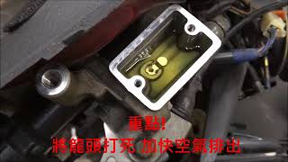 《DIY教學》機車換煞車油 進階排空氣教學 密技 換煞車油管 換卡鉗 排空氣10分鐘搞定 [upl. by Mohkos]