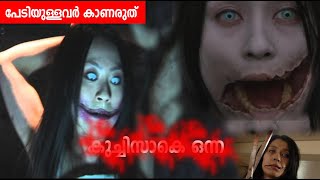 കുച്ചിസാകേ ഓന്ന  പേടിയുള്ളവര്‍ കാണരുത്  Kuchisake onna Untold Story  First time in Malayalam [upl. by Esinad]