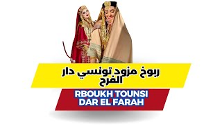 ربوخ مزود تونسي دار الفرح  KOKTEL MEZWED RBOUKH TOUNSI dar el farah [upl. by Alon]