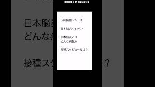 【予防接種シリーズ9】日本脳炎ワクチン 日本脳炎に感染すると致命率や後遺症の問題が 2023年版 言語聴覚士 ST 国家試験対策 [upl. by Phi]