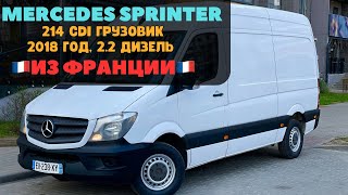 Грузовой Mercedes Sprinter 214 CDI из Франции Как из грузовика сделать конфетку [upl. by Duwe370]