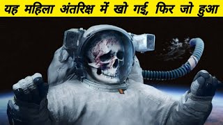 अंतरिक्ष में गुम हुई उस महिला के साथ क्या हुआ  What happened to the lost woman in space [upl. by Aik832]