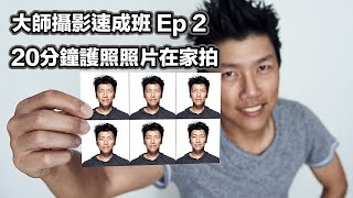 護照照片自己拍 大師速成班 EP02 從拍照到後製一條龍 Ft PS後製 鋼筆工具 液化 裁切工具 丈量工具教學 中文字幕 [upl. by Altheta988]